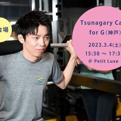 【新会場】【G】3/4（土）Tsunagary Cafe for...