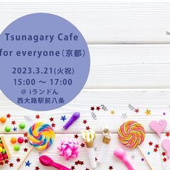 3/21（火祝）Tsunagary Cafe for every...