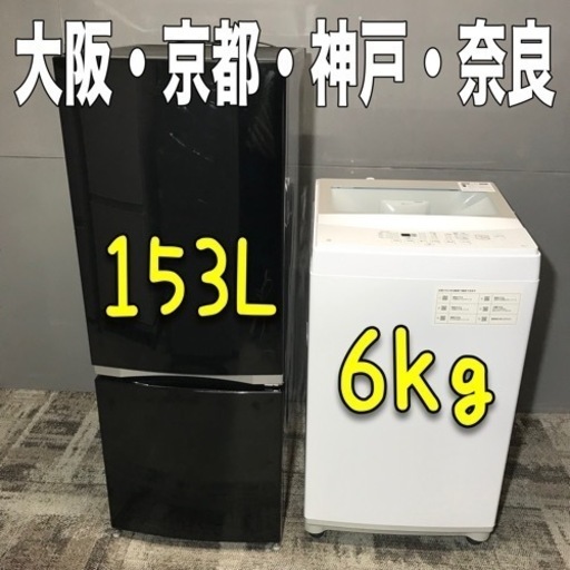 【ご成約⭕️ありがとうございます】2人暮らしにも♪高年式オススメ家電セット　153L冷蔵庫　6kg洗濯機