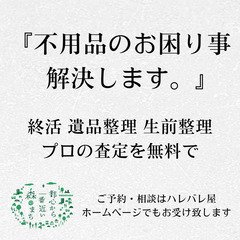 森の出張買取屋『ハレバレ屋』8歳児のパパがプロの査定を無料提供致します。 - 流山市