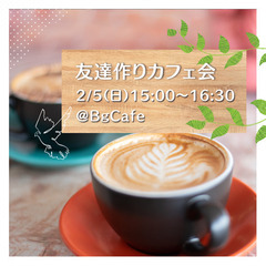 2/5(日)15:00~長崎カフェ会