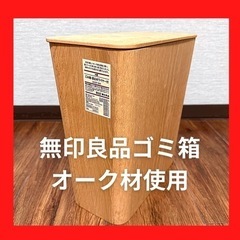 【未使用】無印良品の木製ゴミ箱