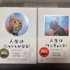 【取引成立】中古本「人生はニャンとかなる！」「人生はワンチャンス...