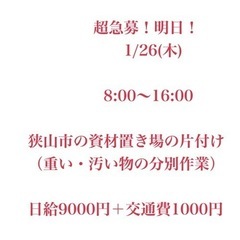 ［超急募！明日］1/26木曜日 資材置き場 片付け 日給9000...