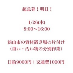 ［超急募！明日！］1/27木曜 資材置き場 片付け 日給9000...