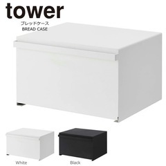 山崎実業 tower ブレッドケース