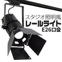 スポットライト ダクトレール用 LED対応E26 スタジオ照明風...