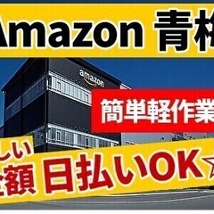 【勤務地：青梅市】Amazonで稼ごう☆週3～OK☆全額日払い可...
