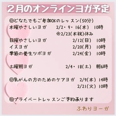 ２月のオンラインやさしいヨガ