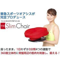 ☆自宅トレーニングに☆ Slim Chair