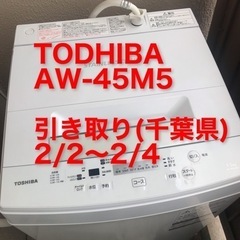 【美品】TOSHIBA 洗濯機 東芝AW-45M5