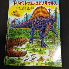 【ネット決済・配送可】恐竜トリケラトプスとスピノサウルス あかち...