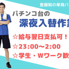 ★深夜3時間のみの単発バイト★パチンコ台入替・運搬作業♪1日のみ...