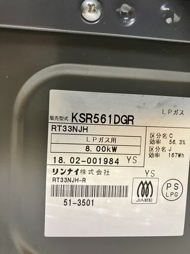 Rinnai リンナイ ガスコンロ KSR561DGR LPガス用 2018年製 説明欄必読