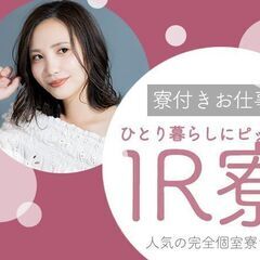 【住まい即手配】★カンタンお仕事！み～つけた！しかも、個室1R寮...