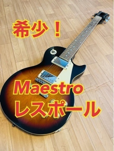 ★売却済み★エレキギター Maestro by Gibson レスポールスタンダード Vintage Sunburst