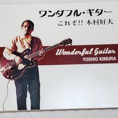 ワンダフル・ギター これぞ!! 木村好夫