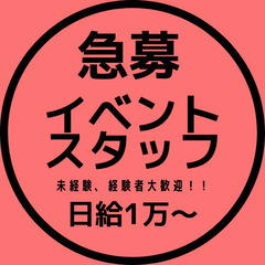 【日給1万〜】携帯販売イベントスタッフ☆経験者大歓迎！！