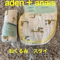 aden ＋anais おくるみ　スタイ　新品　ベビー