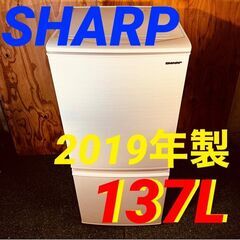 ③11356 SHARP 一人暮らし2D冷蔵庫 2019年製 137L?1月28～29日大阪配送