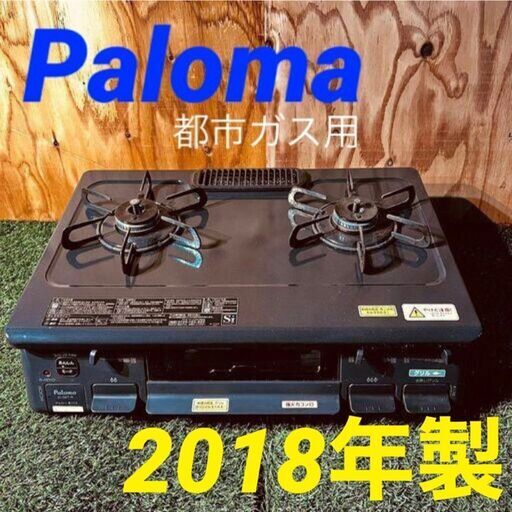 ③11347　Paloma 都市ガスコンロ 2018年製 1月28～29日大阪配送無料！28日のみ京都も配送無料