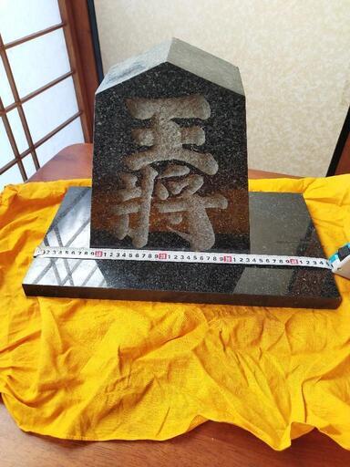 石の王将　置物