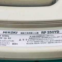 中古品○ ハイコーキ 電動工具用集じん機 RP250YD ※本体のみ※