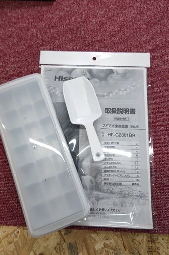 Hisense ハイセンス 3ドア冷凍冷蔵庫 HR-G2801BR【愛千143】