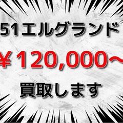 【茨城県一部地域】 【埼玉県一部地域】 💰️ 51エルグランド(ME51 MNE51 E51 NE51)を120,000円からお買取りさせていただきます🙏お気軽にご相談ください🙌09072704427の画像