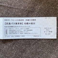 札幌↔︎旭川　片道バスチケット