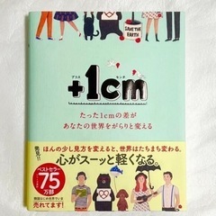 +1㎝　ぷらす 1 センチ　心が軽くなる　あなたの世界を変える　...