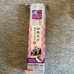 新品！細巻き作るやつ！