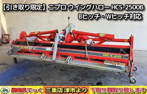 【SOLD OUT】ニプロ ウイングハロー HCS-2500B 代かき幅250cm 手動開閉 クボタ Bヒッチ Wヒッチ対応【農機具でっく】【三重】【その他】