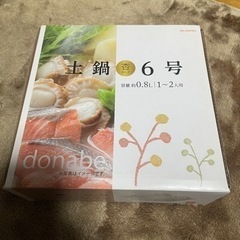 取引先決まりました　土鍋　6号　1〜2人用