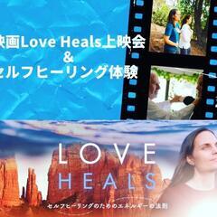 🌸「LOVE HEALS」上映会＆セルフヒーリング体験会🌸