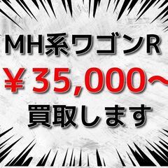 【茨城県一部地域】 【埼玉県一部地域】 💰️ ワゴンR(MH21...