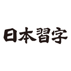 習字教室　無料体験実施中【要予約】志免町　南里