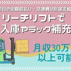 ☆高時給1400円！//残業ありでしっかり稼げる　乗りっぱリーチリフト