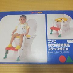 値下げ！combiの幼児用補助便座ステップ付EX■中古難あり