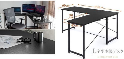 札幌 引取歓迎 L字デスク ブラック L字型パソコンデスク コーナーデスク 木製 幅150cm+90cm