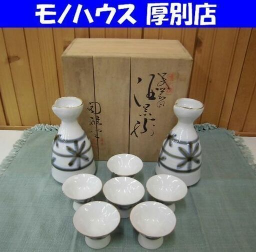 清水焼 酒徳利 お猪口 セット 銀座陶雅堂 陶器 焼物 食器 札幌市 厚別