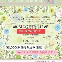 MUSIC CAFE クリニック花草　2022.2.26.(Sun)