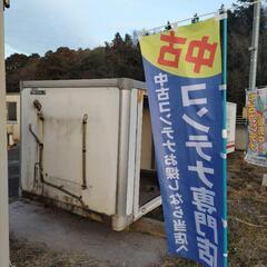 印西市】保冷コンテナ (No.Y-189) 長さ約340cm×幅184cm×高