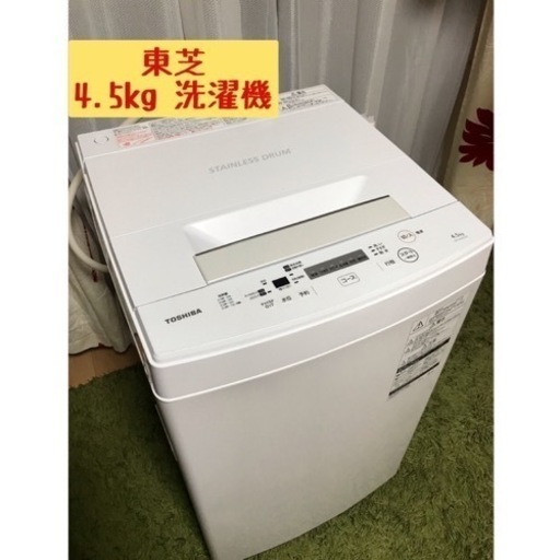 東芝 2017年製(3年間使用)洗濯機 4.5kg