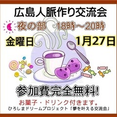 🔴広島人脈作り異業種交流会「夢を叶える交流会」1/27(金)18時