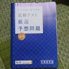 中２　社会　問題集