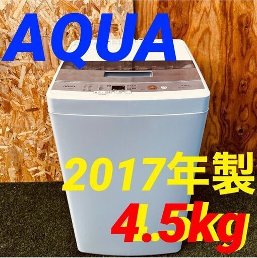 ④115651月28-29日限定無料配達AQUA 一人暮らし洗濯機　 2017年製 4.5kg