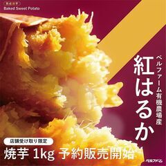 【完全予約制・店舗受け取り限定】熟成焼芋1kg販売