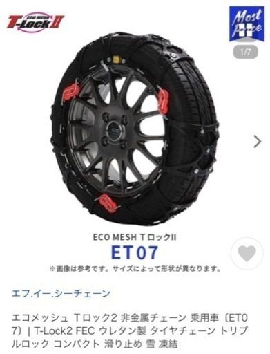 非金属 タイヤチェーン 新品 エコメッシュ・ティーロック・ツー ET07