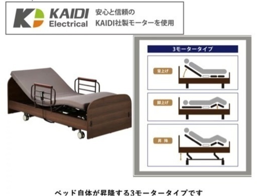 法人様可能　3モーター電動ベッド　介護